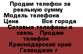 Продам телефон за реальную сумму › Модель телефона ­ ZTE › Цена ­ 6 500 - Все города Сотовые телефоны и связь » Продам телефон   . Краснодарский край,Геленджик г.